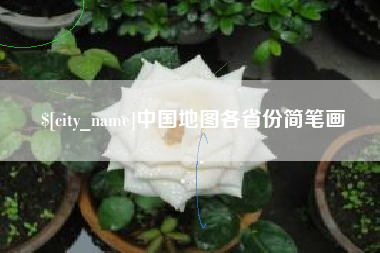 河南中国地图各省份简笔画