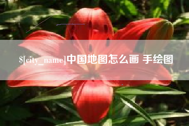 河南中国地图怎么画 手绘图