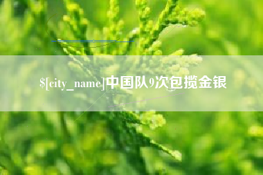 河南中国队9次包揽金银