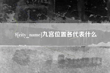 河南九宫位置各代表什么