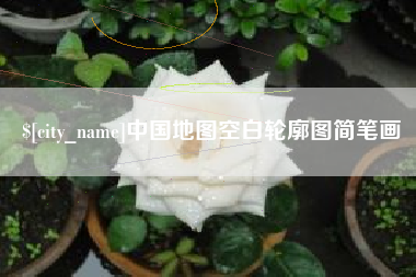 河南中国地图空白轮廓图简笔画