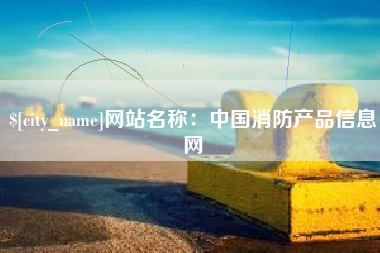 河南网站名称：中国消防产品信息网