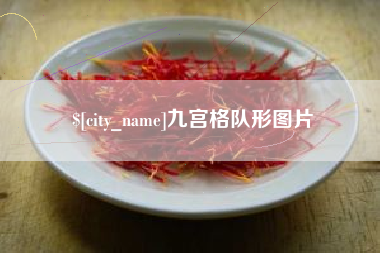 河南九宫格队形图片