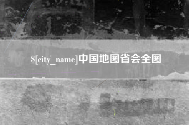 河南中国地图省会全图