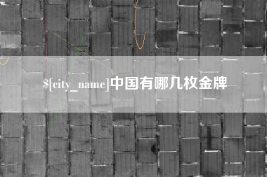 河南中国有哪几枚金牌