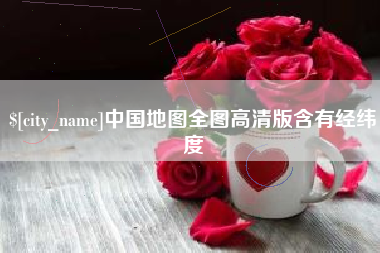 河南中国地图全图高清版含有经纬度