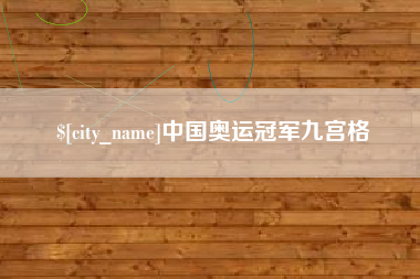 河南中国奥运冠军九宫格