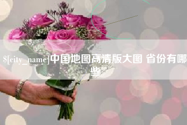 河南中国地图高清版大图 省份有哪些