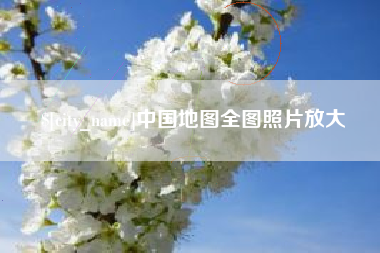 河南中国地图全图照片放大