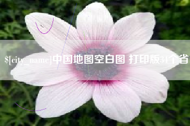 河南中国地图空白图 打印版34个省