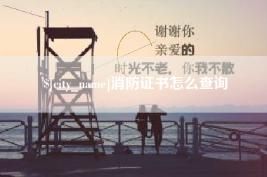 河南消防证书怎么查询