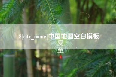 河南中国地图空白模板