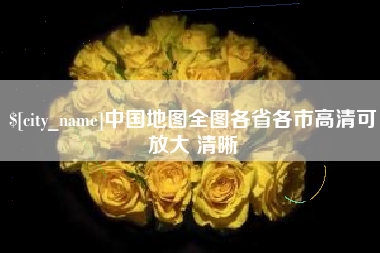 河南中国地图全图各省各市高清可放大 清晰