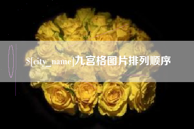 河南九宫格图片排列顺序