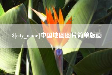 河南中国地图图片简单版画