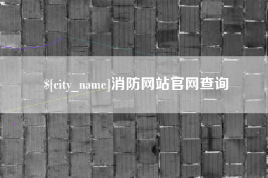 河南消防网站官网查询