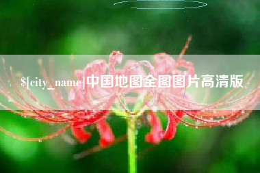 河南中国地图全图图片高清版