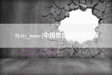 河南中国地图图片清晰版