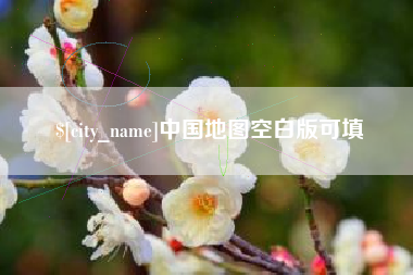 河南中国地图空白版可填