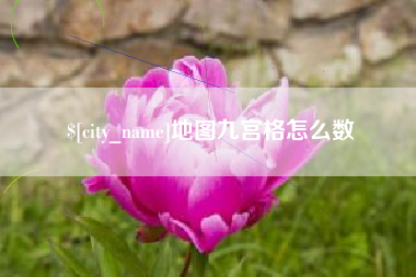 河南地图九宫格怎么数