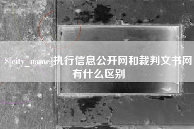 河南执行信息公开网和裁判文书网有什么区别