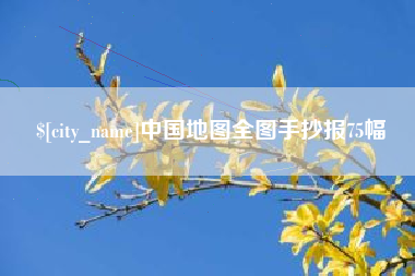 河南中国地图全图手抄报75幅