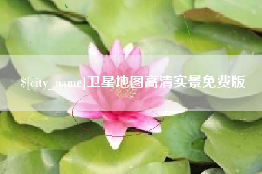 河南卫星地图高清实景免费版