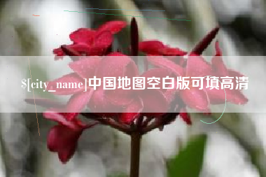 河南中国地图空白版可填高清