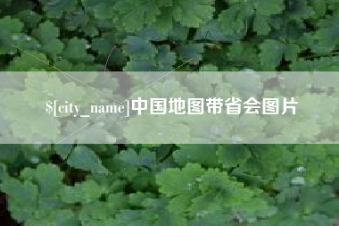 河南中国地图带省会图片