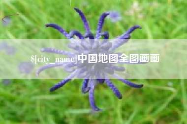 河南中国地图全图画画