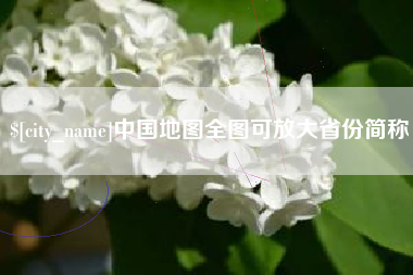 河南中国地图全图可放大省份简称