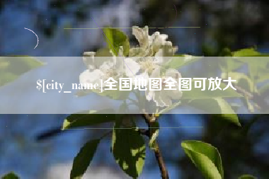 河南全国地图全图可放大