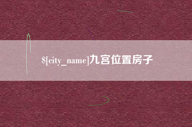 河南九宫位置房子