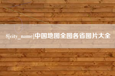 河南中国地图全图各省图片大全