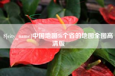 河南中国地图36个省的地图全图高清版
