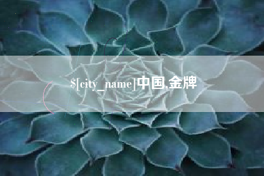 河南中国,金牌