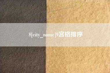 河南9宫格排序
