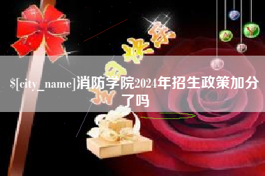 河南消防学院2024年招生政策加分了吗