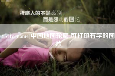 河南中国地图轮廓 可打印有字的图片