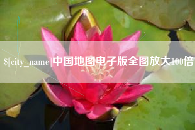 河南中国地图电子版全图放大100倍