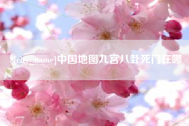 河南中国地图九宫八卦死门在哪
