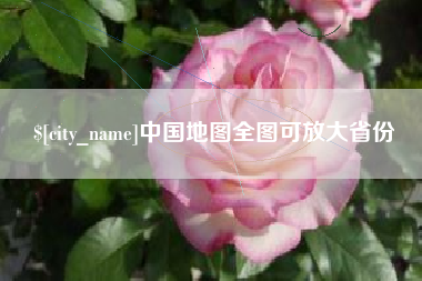 河南中国地图全图可放大省份