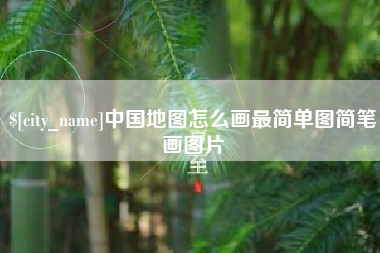 河南中国地图怎么画最简单图简笔画图片