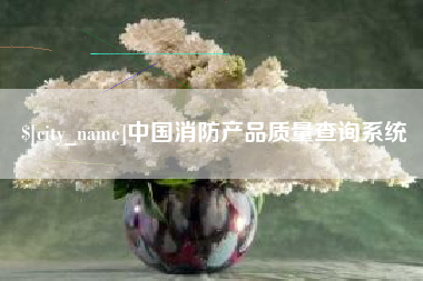 河南中国消防产品质量查询系统