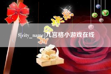 河南九宫格小游戏在线