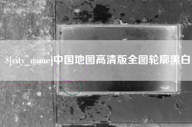 河南中国地图高清版全图轮廓黑白