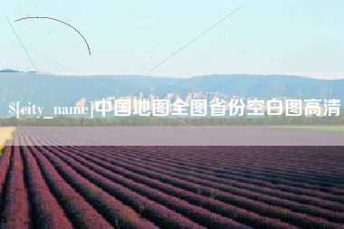 河南中国地图全图省份空白图高清
