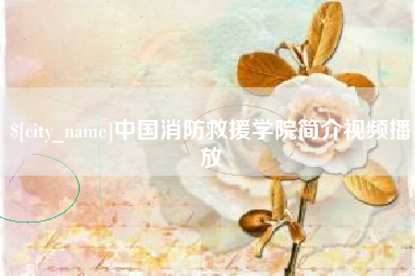 河南中国消防救援学院简介视频播放