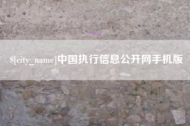 河南中国执行信息公开网手机版