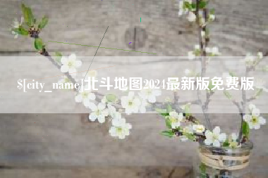 河南北斗地图2024最新版免费版